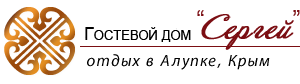 Гостевой дом Алупки «Сергей» приглашает Вас на отдых! Отдых в Алупке Крым с детьми – гостевой дом Сергей